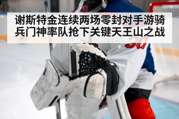 谢斯特金连续两场零封对手游骑兵门神率队抢下关键天王山之战