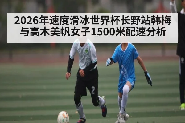 2026年速度滑冰世界杯长野站韩梅与高木美帆女子1500米配速分析